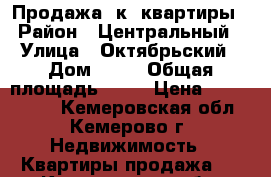 Продажа 1к. квартиры › Район ­ Центральный › Улица ­ Октябрьский › Дом ­ 61 › Общая площадь ­ 34 › Цена ­ 2 050 000 - Кемеровская обл., Кемерово г. Недвижимость » Квартиры продажа   . Кемеровская обл.